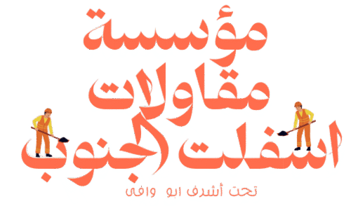 مقاول اسفلت